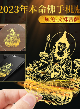 2023太岁十二生肖本命佛犯属兔鼠马龙鸡本命年金属手机贴平安男女