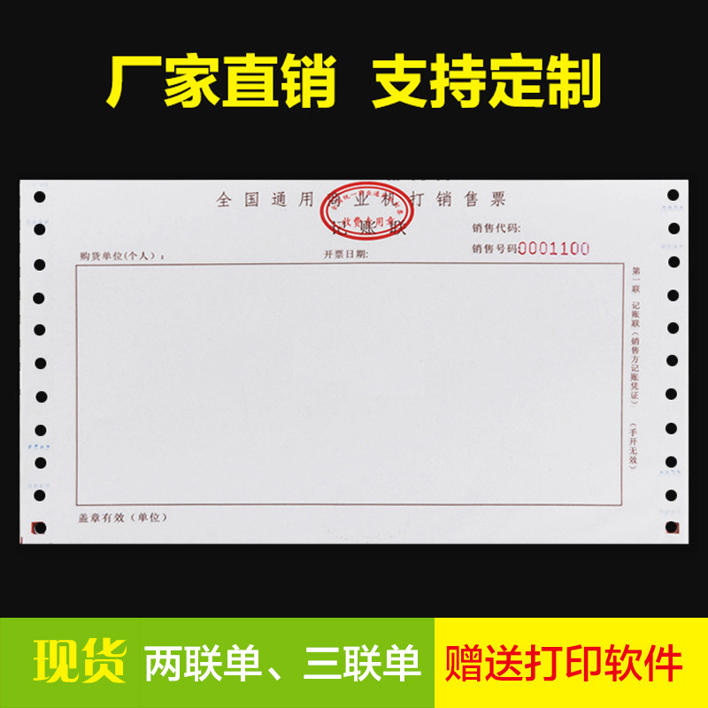 全国通用机打销售票收据二联定做一联三联电脑打印单打孔票据定制