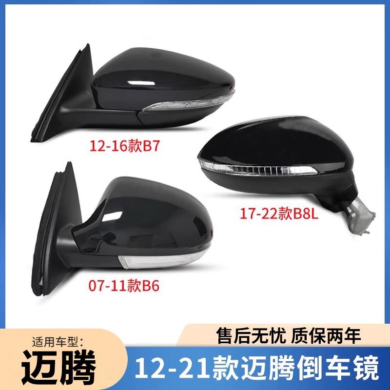 适用大众12-21款迈腾反光镜左右倒车镜总成 迈腾B7 迈腾B8后视镜