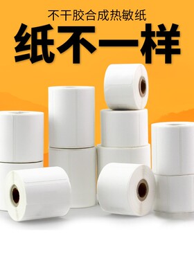 谊和热敏标签纸价签耐撕T/P型服装吊牌条码纸不干胶空白白色贴纸