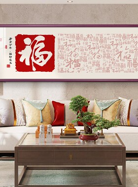 福字挂画新中式客厅沙发背景墙装饰画百福图书房办公室茶室壁画