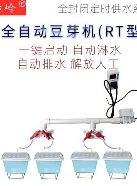 风后岭全自动豆芽机智能恒温商用中小型多功能发豆芽神器创业