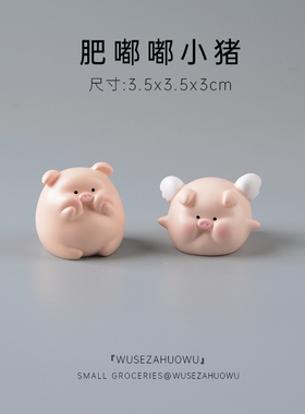 肥嘟嘟小猪装饰摆件车载迷你猪猪装饰品可爱车内饰品桌面办公室女