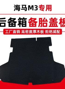 适配海马M3后备箱垫盖板备胎承重轮胎硬板行李箱地毯垫尾箱隔板