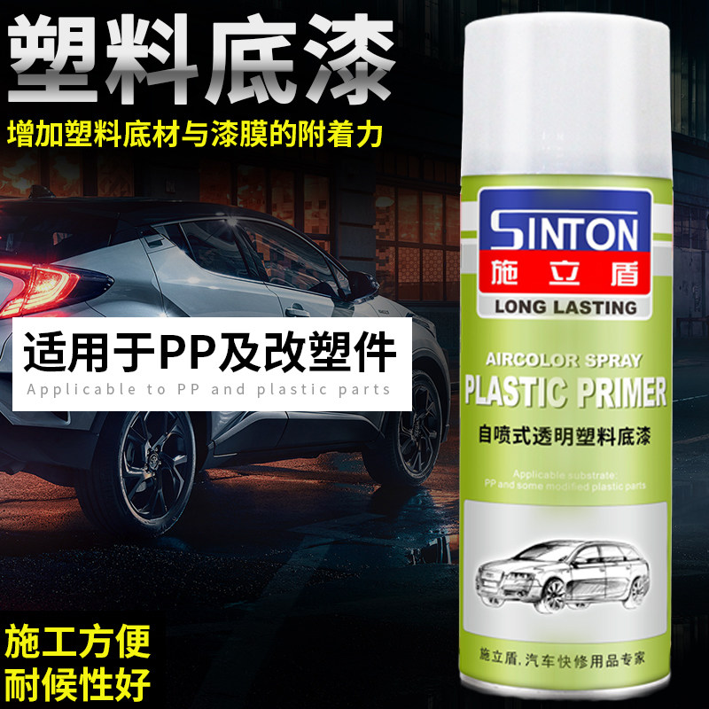 施立盾自喷塑料底漆透明汽车油漆快干前后保险杠划痕修复PP水通用