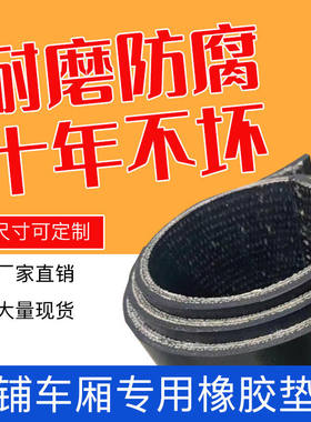 面包车地板垫拉货车车厢包围防水三轮车车垫垫子胶皮防滑垫车箱