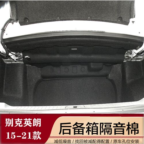 适用于15-21款别克英朗后备箱隔音棉英朗备胎坑隔音棉 尾箱上内衬