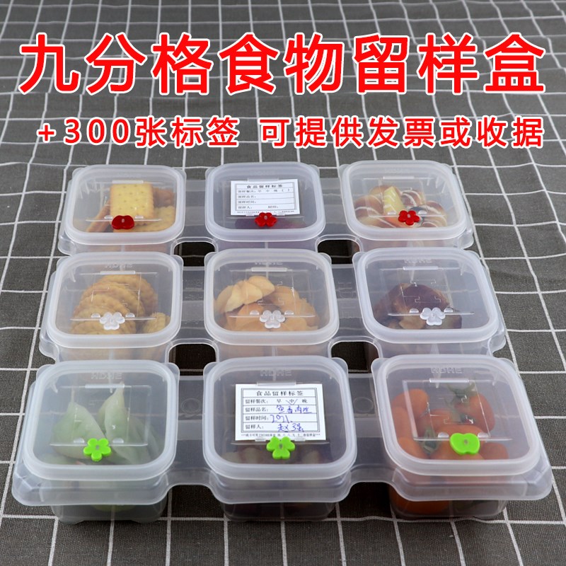 九分格留样盒+300张标签食堂学校幼儿园厨房留样塑料菜品成人盒子