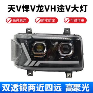 适用于解放天v大灯总成悍v龙vh途v超亮led远近光改装双透镜前照灯