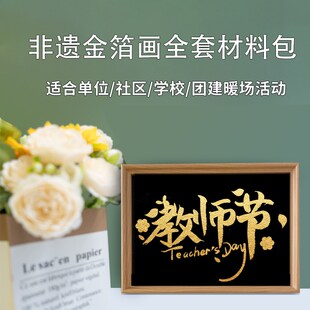 9.10教师节非遗金箔烧箔画手工材料包diy活动学校学生送老师礼物