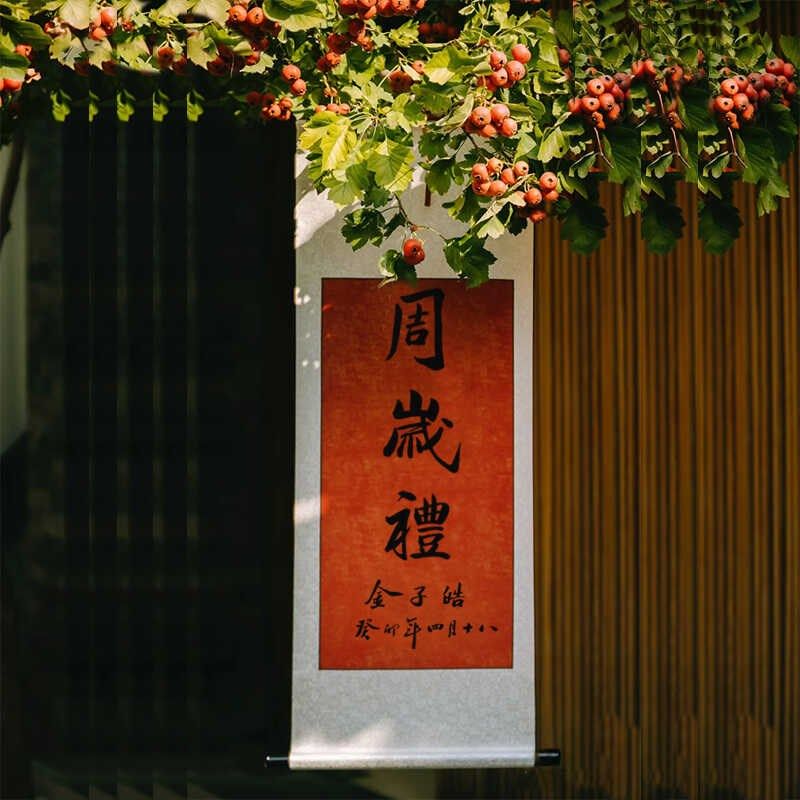 周岁挂画宝宝抓周礼物欢喜字画装裱毛笔字书法周岁礼卷轴满月百天