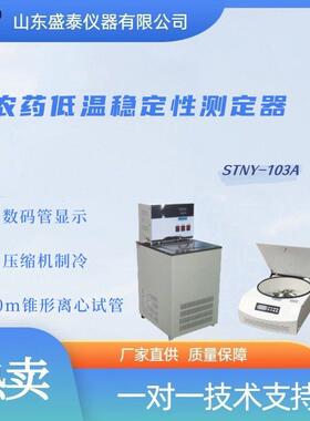 农乳油制剂低温稳定性测定仪STNY-103A锥形离心管