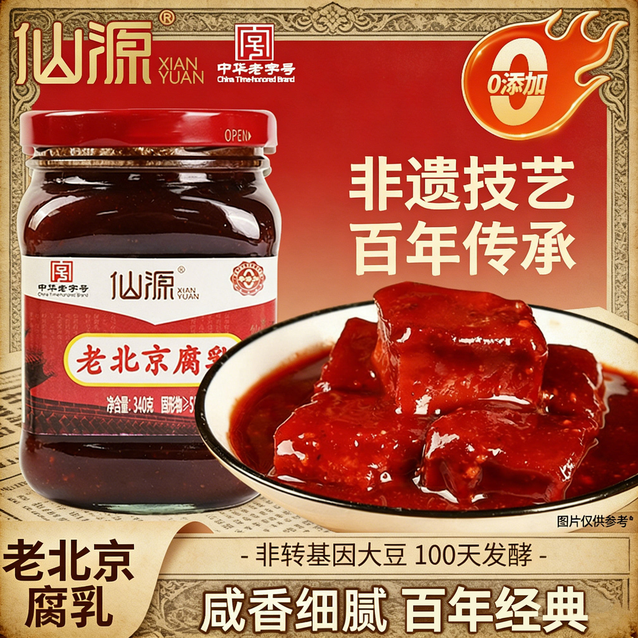 仙源老北京腐乳大块340g罐装豆腐霉豆原味红方火锅蘸料中华老字号
