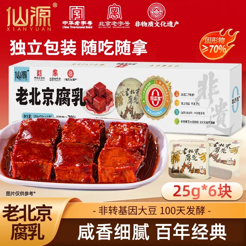 【中华老字号】仙源老北京腐乳150g独立盒装咸香豆腐乳下饭酱家用