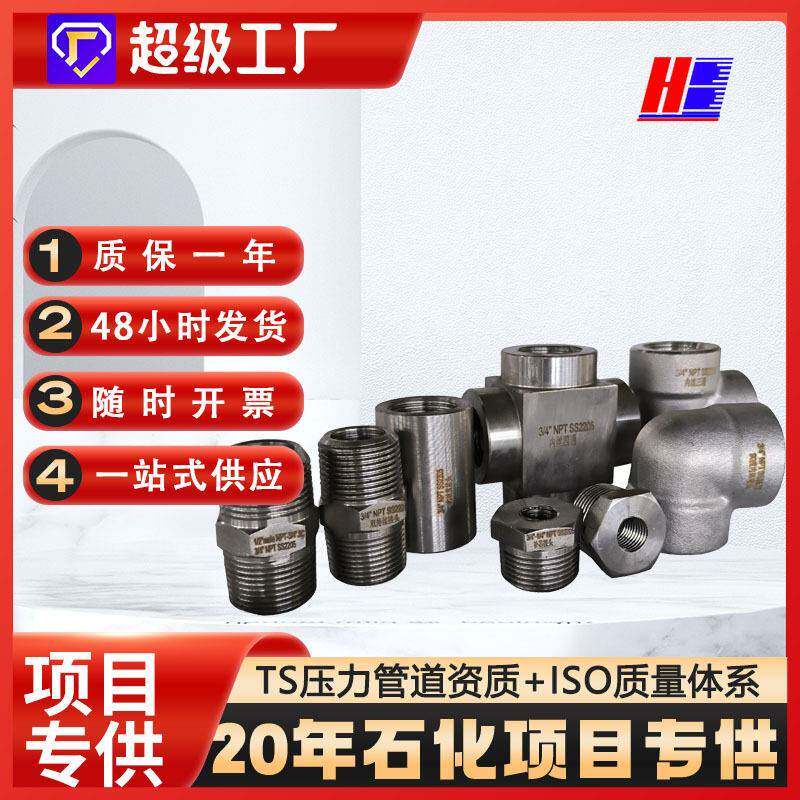 现货锻制SS2205双相钢螺纹90度弯头45度内丝NPT承插弯头三通四通