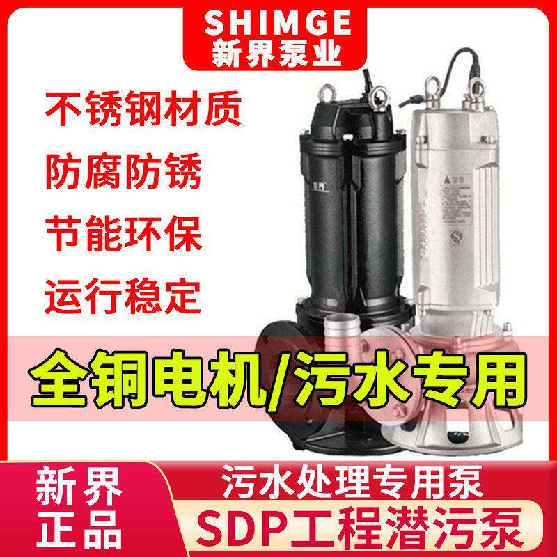 新界SDP潜污泵潜水泵硝化液回流泵工地排污池河道塘清淤泵