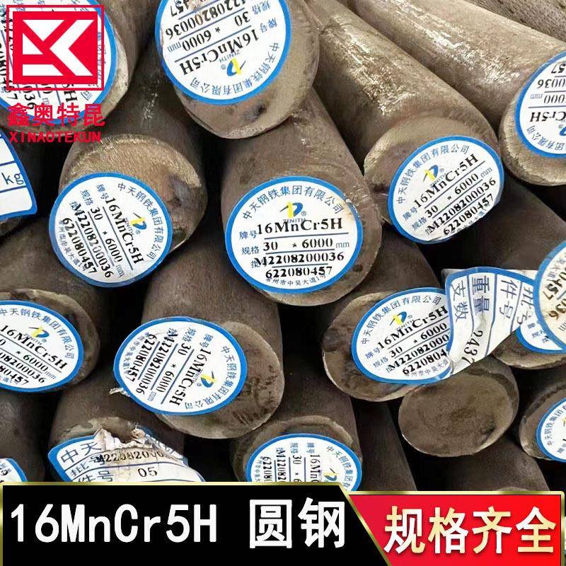 供应16MnCr5H 16CrMnH圆钢 1.71轧淬透性合金结构钢实心圆钢棒
