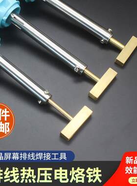 压屏机液晶电视烙铁T形T型铜烙铁热压硅胶条液晶屏幕屏线焊接工具