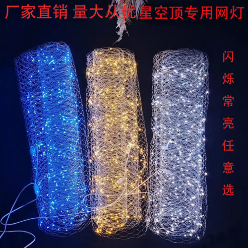 婚庆星空铁丝造型网带灯商场渔网灯场景布置星空婚礼吊顶装饰网灯