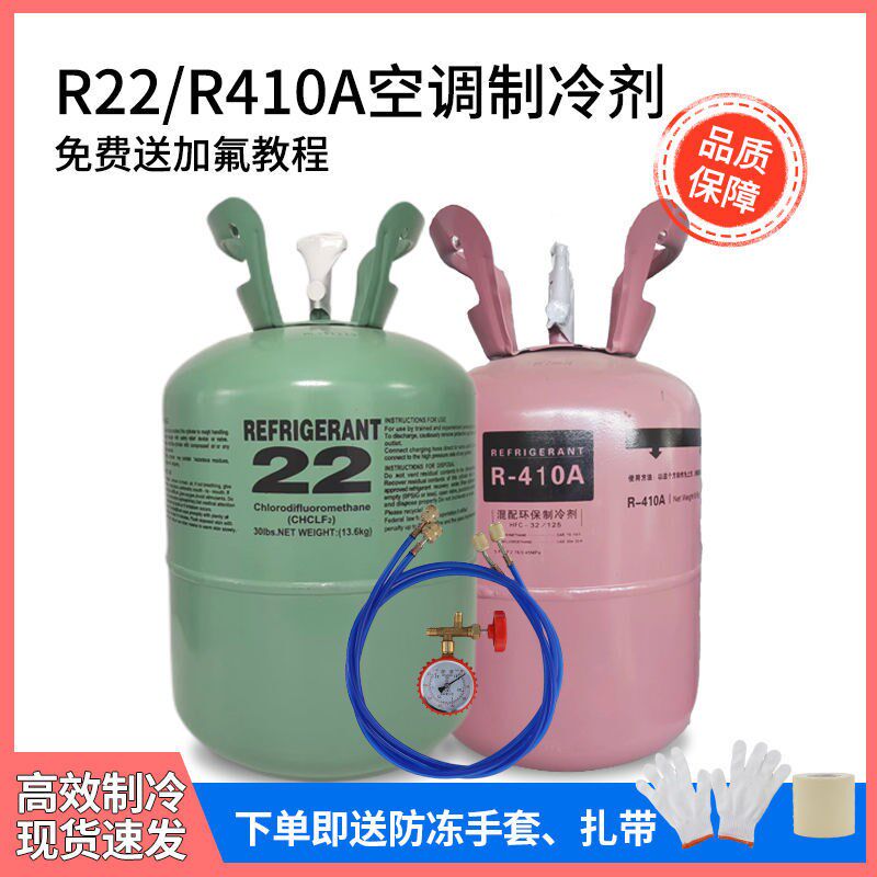 家用定频变频空调R22R410A制冷剂加氟工具雪种液空调氟利昂冷媒