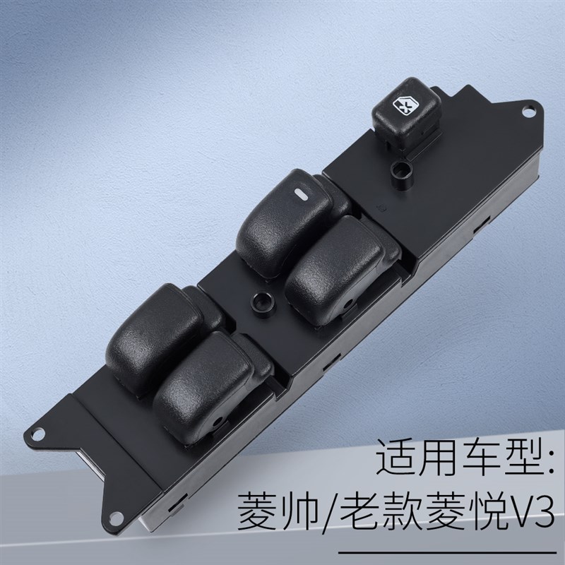 适用于东南V3菱悦玻璃升降器开关菱帅主驾车门电动窗控制按键配件
