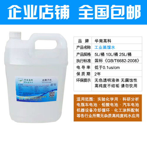 蒸馏水去离子水设备循环水电池电瓶水美容化妆水实验室超纯水5kg