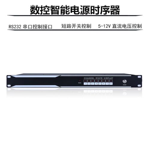 8路电源时序器串口RS232 485中控编程网路版净化滤波包邮中国大陆