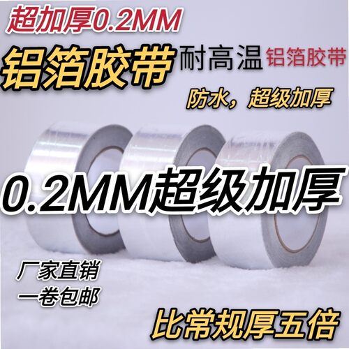 锡纸带胶铝箔纸0.2mm加厚超加厚自粘铝箔胶带隔热耐高温防火防晒