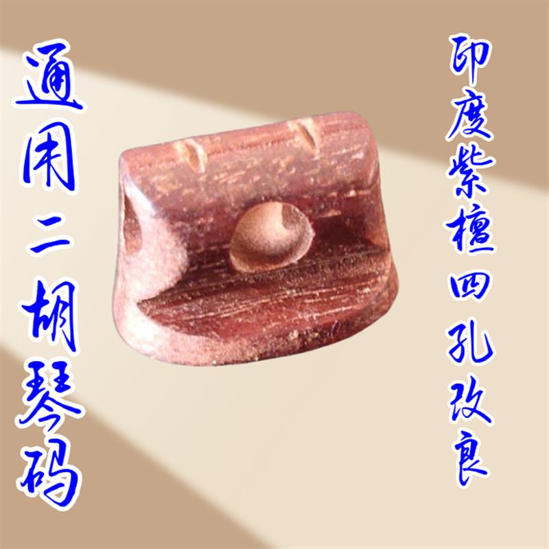 二胡琴码老松节改良四孔通用二胡码子手工高档专业演奏级二胡配件