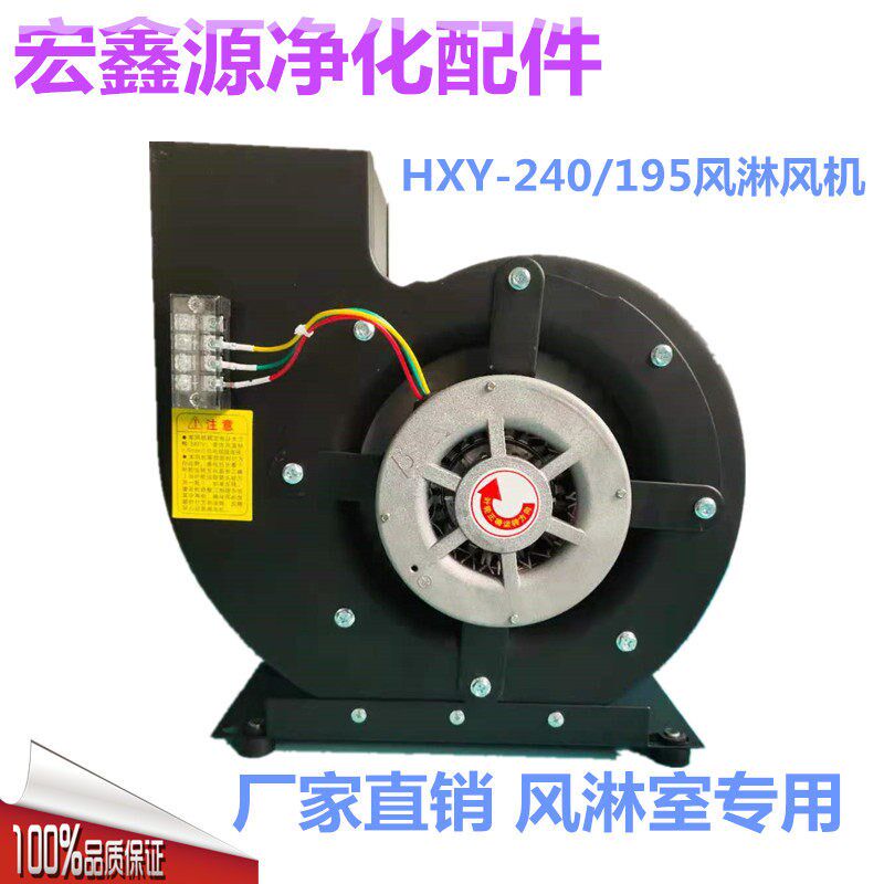 风淋室风机净化配件纯铜离心风机380V220V涡轮式通风喷嘴风淋风机