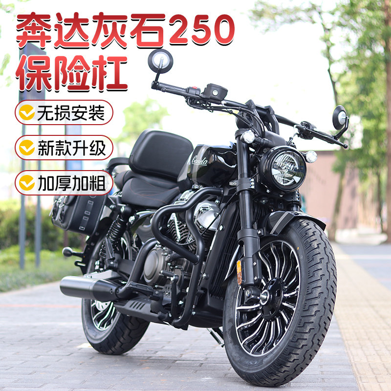 适用奔达灰石250新款保险防摔护杠CVT自动挡改装折叠靠背货架边包