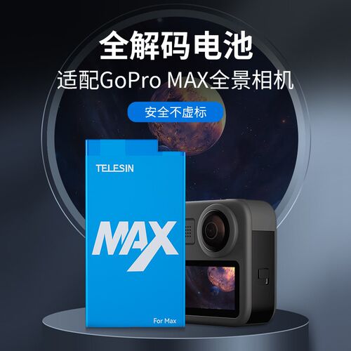 TELESIN泰迅适配gopro max电池全景运动相机gopromax全解码电池大