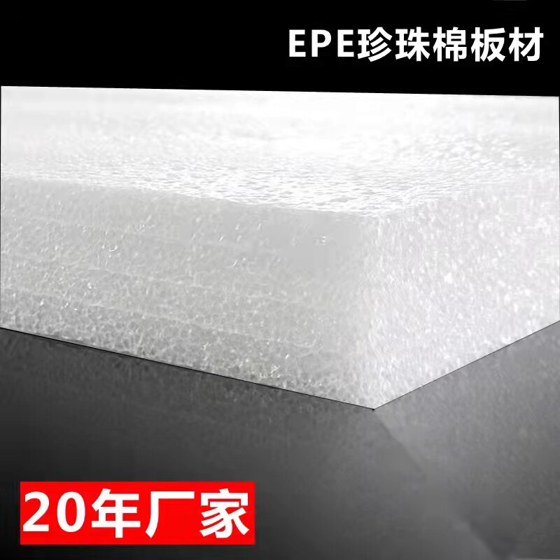 支持定制epe珍珠棉泡沫板硬板材防撞海棉防震厚垫片底座包装片材