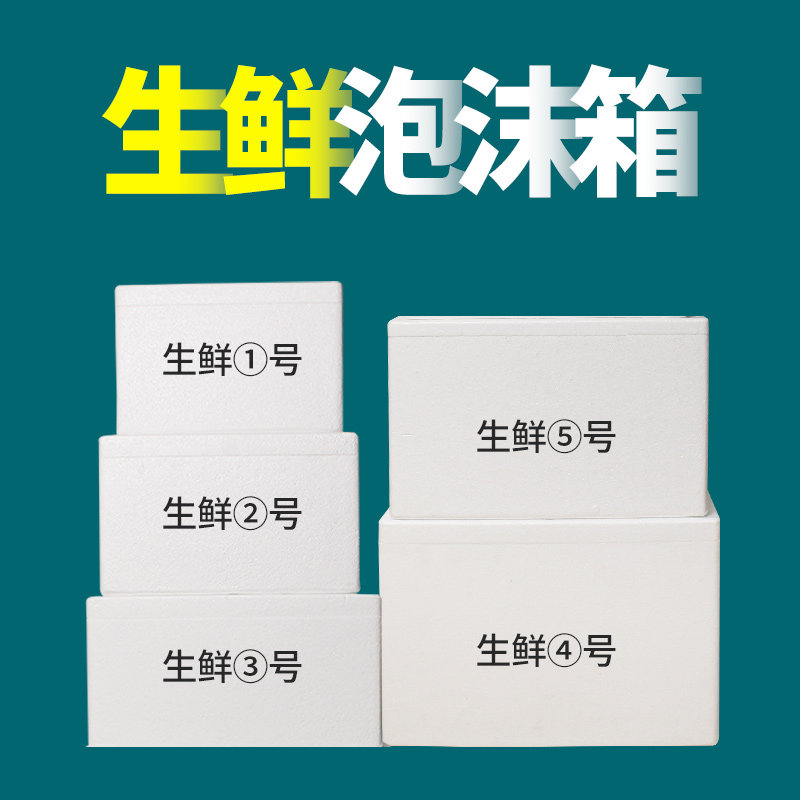 生鲜泡沫箱快递专用冷冻保温箱商用摆摊水果海鲜大号泡沫盒子
