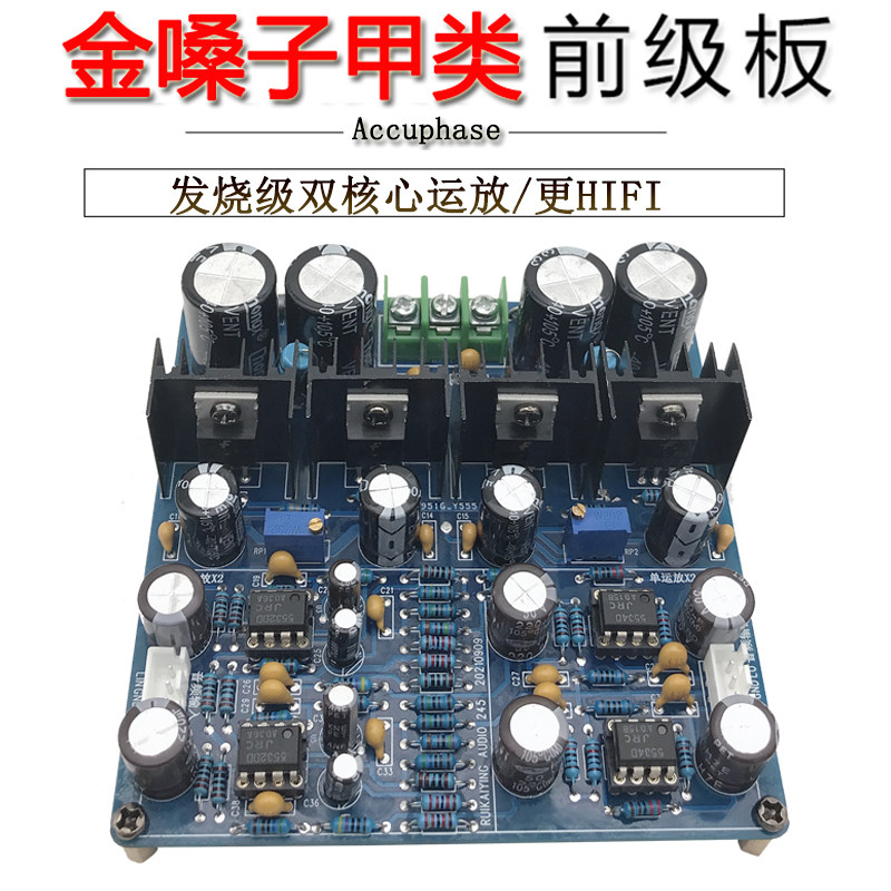 发烧双核心运放甲类前级板参考金嗓子C-245功放前置放大器DIY成品