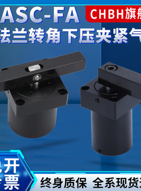 气动SRC上法兰安装回转摆动旋转转角下压夹紧气缸ASC-FA25-32-40
