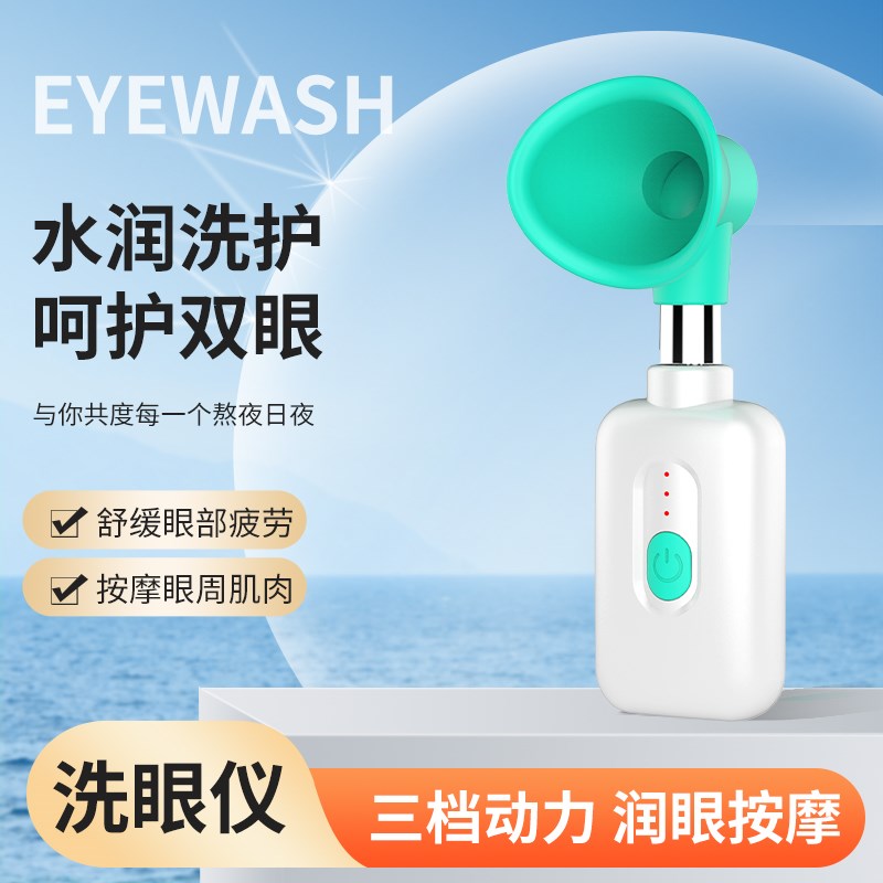 超声波电动洗眼仪家用便携式洗眼器自动冲洗眼睛机器眼部按摩仪