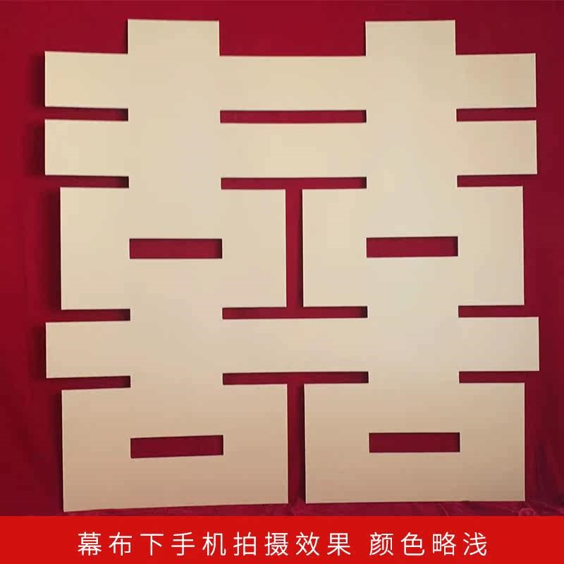 结婚订婚超大喜字立体摆件婚庆布置幕布专用喜婚纱拍照道具场景定