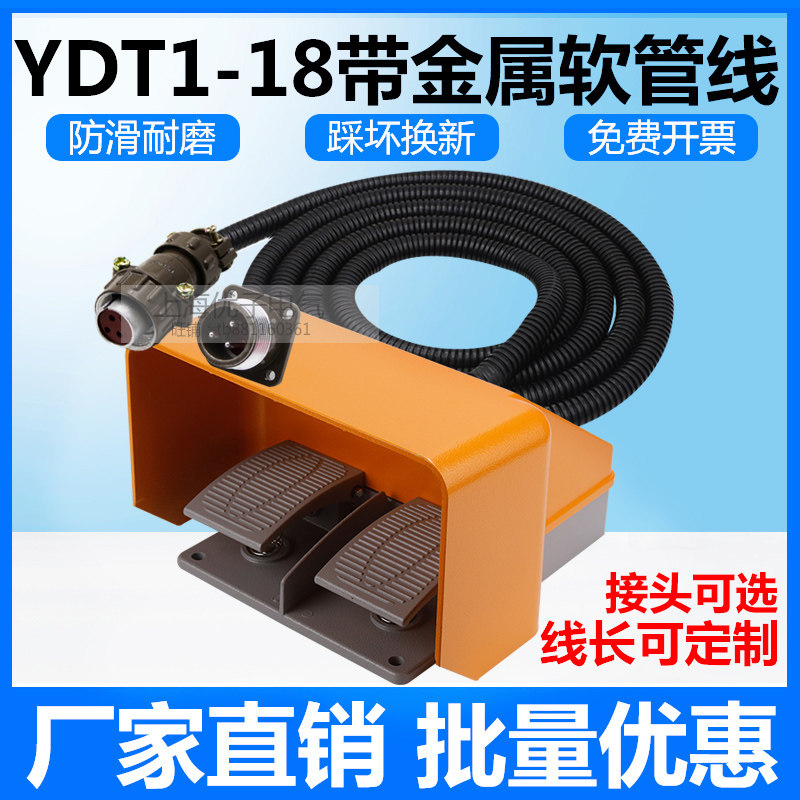 脚踏开关脚踩式带线双踏板YDT1-18液压折弯机上下双向带航空接头