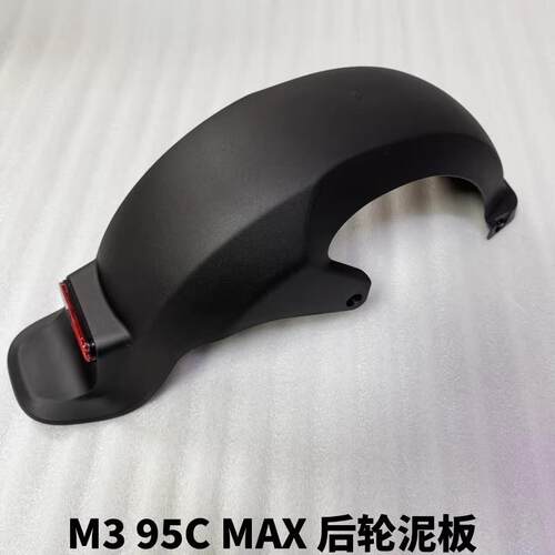 适用电动车M3 95c MAX 后轮泥板 新款M3 95C 后轮泥瓦 原厂配件