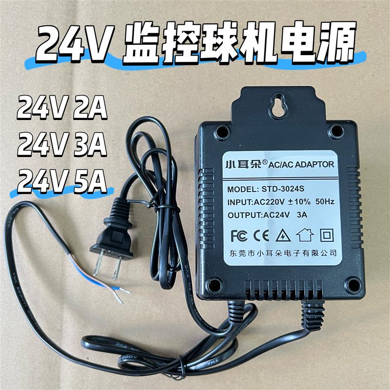 小耳朵AC24V交流球机电源适配器监控高速云台2A/3A/5ASTD-3024S