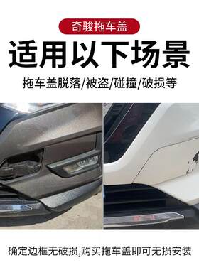 适用奇骏拖车盖前保险杠拖车钩盖08至21新老款奇骏前杠牵引钩盖板