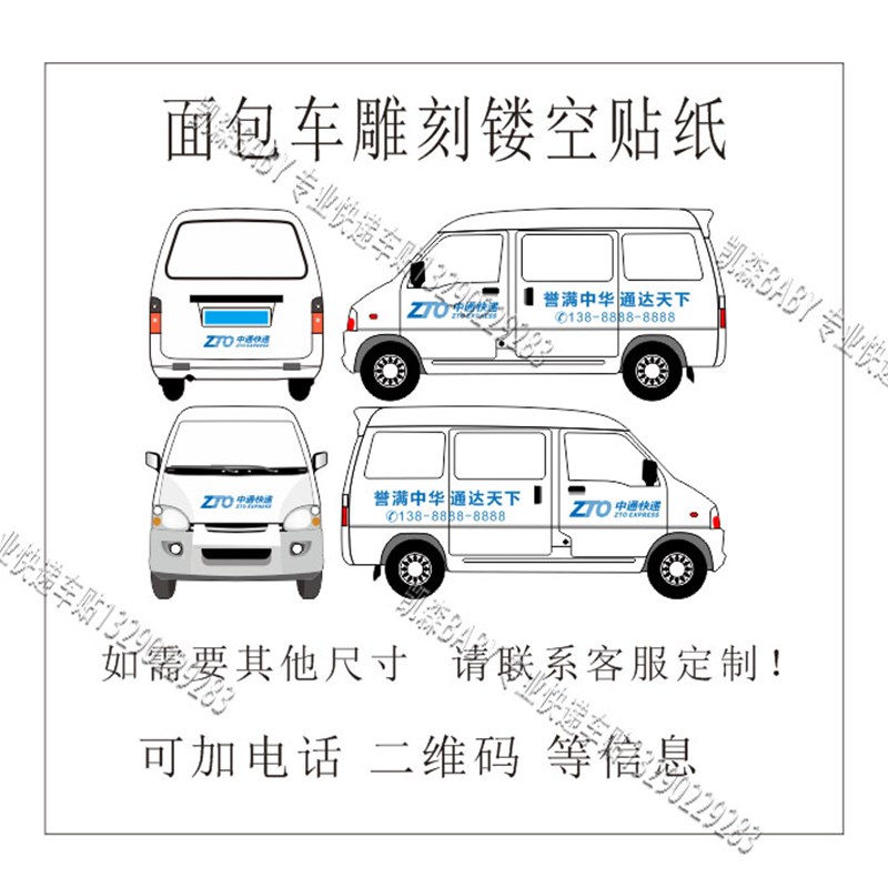 中通快递车身车体广告电动车三轮车贴面包车货车专用镂空广告贴纸