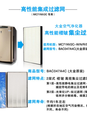 大金空气净化器过滤网芯BAC047A4C适用MC71NV2C原装正KJFN421集尘