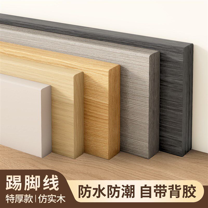 仿实木踢脚板自粘防水防潮pvc踢脚线遮丑装饰客厅墙角线护边墙贴