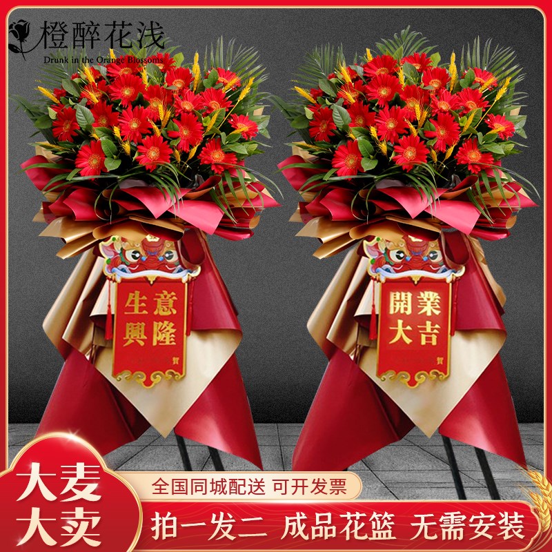 开业花篮新店开张乔迁鲜花速递同城全国配送大麦麦穗北京广州花店