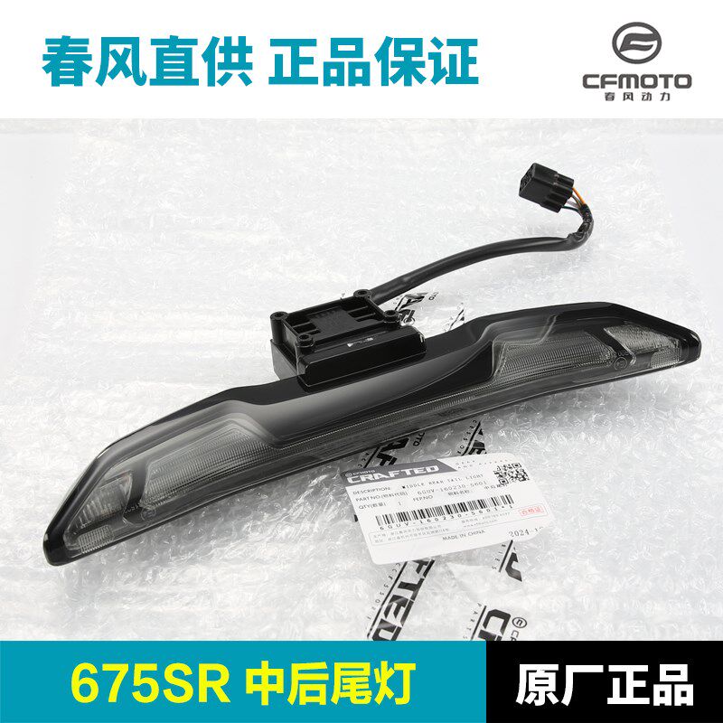 原厂春风675SR NK CF650-10-11后尾灯摩托车后刹车灯转向灯配件