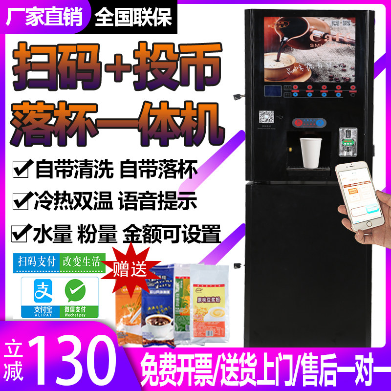 斯麦龙商用共享投币扫码全自动速溶咖啡机饮料机冷热奶茶一体机