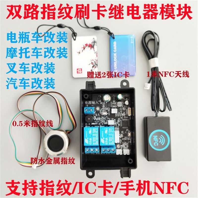 电动车摩托车叉车汽车门锁改装NFC指纹控制模块改装钥匙控手机