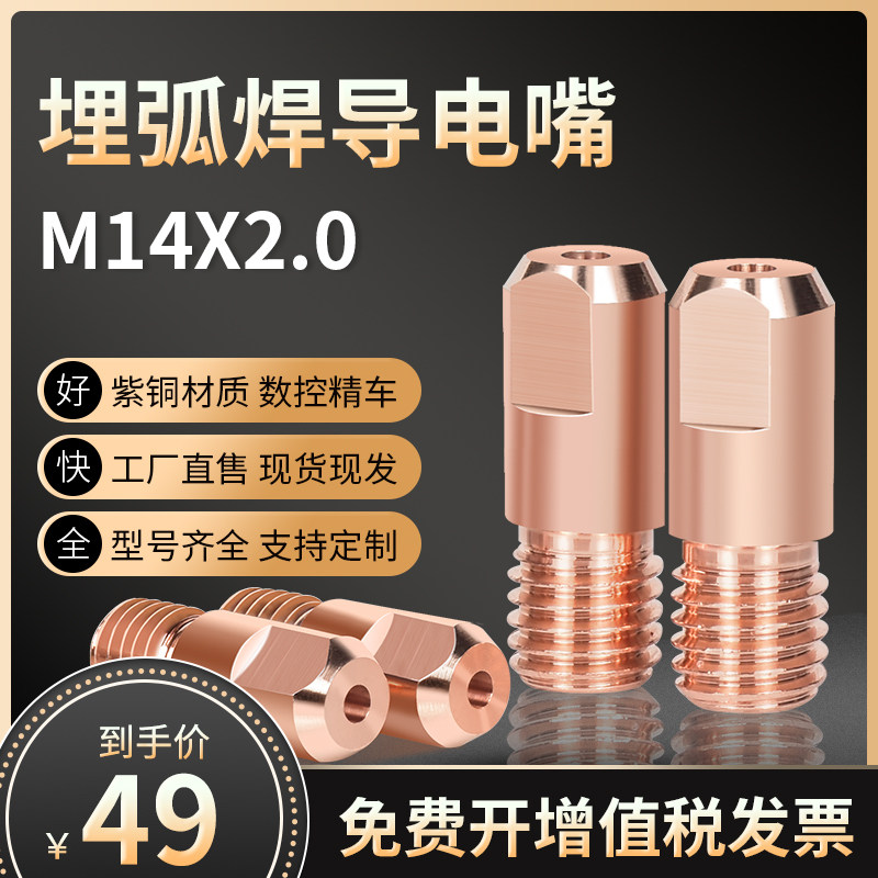 10个装 M14X2.0埋弧焊导电嘴粗牙紫铜3.2/4.0导丝咀埋弧焊机配件